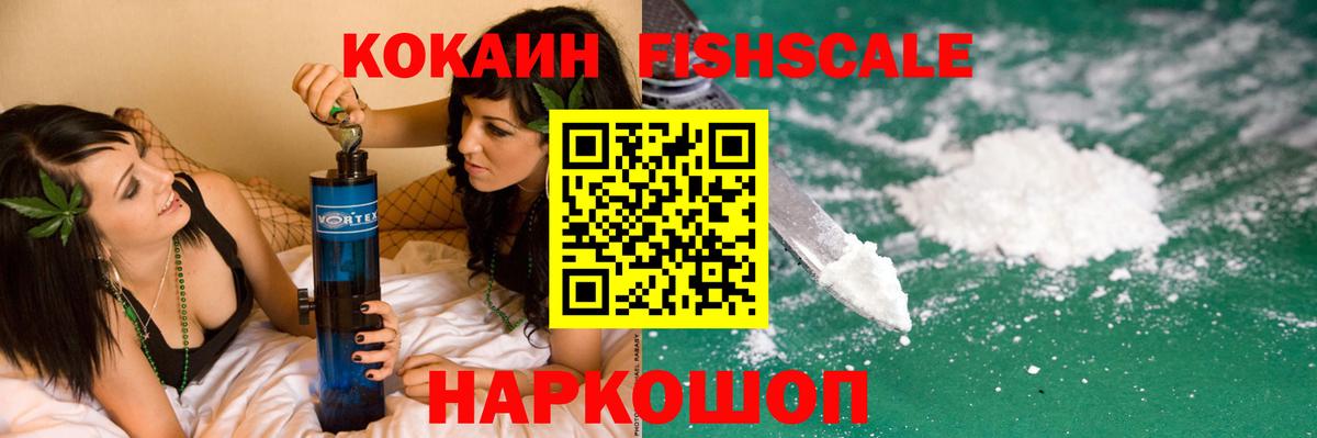 Кокаин  Вход с VPN  Наро-Фоминск  КОКАИН Эквадор  КОКАИН FishScale 
