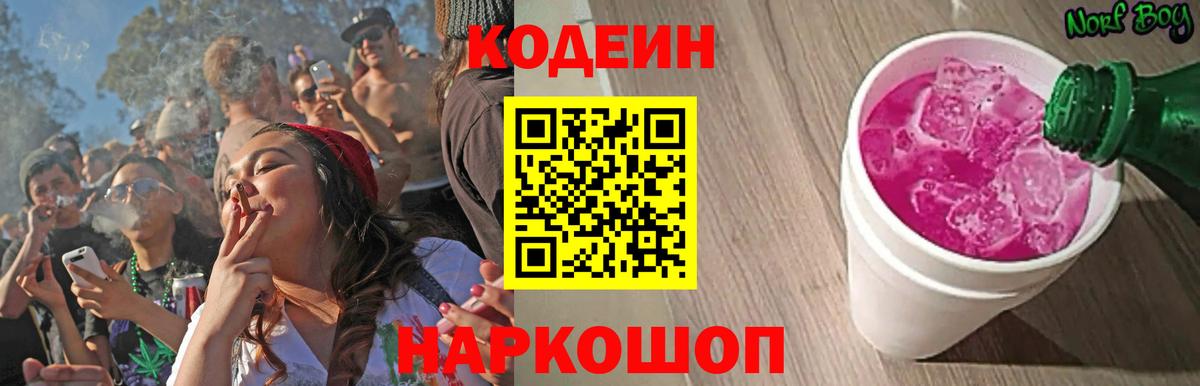 Кодеиновый сироп Lean Purple Drank  Вход с VPN  Наро-Фоминск 